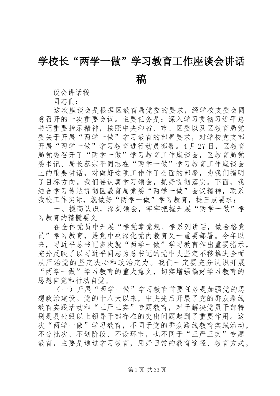 学校长“两学一做”学习教育工作座谈会讲话稿_第1页