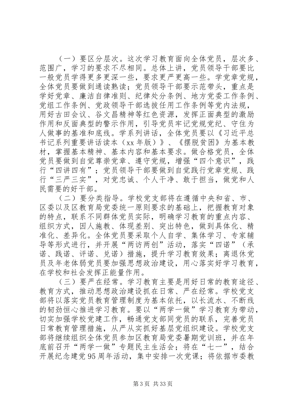 学校长“两学一做”学习教育工作座谈会讲话稿_第3页