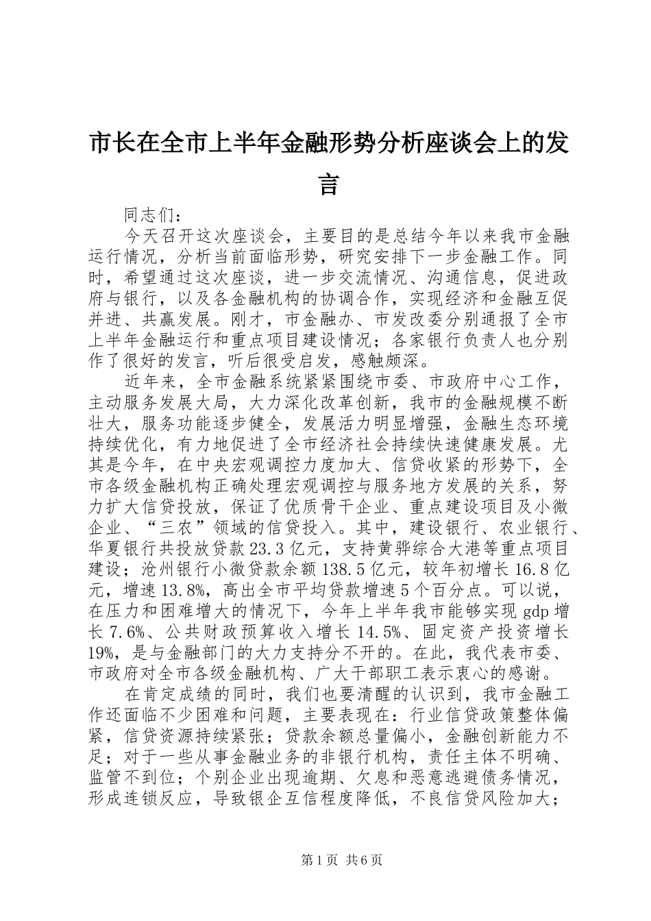 市长在全市上半年金融形势分析座谈会上的发言_第1页