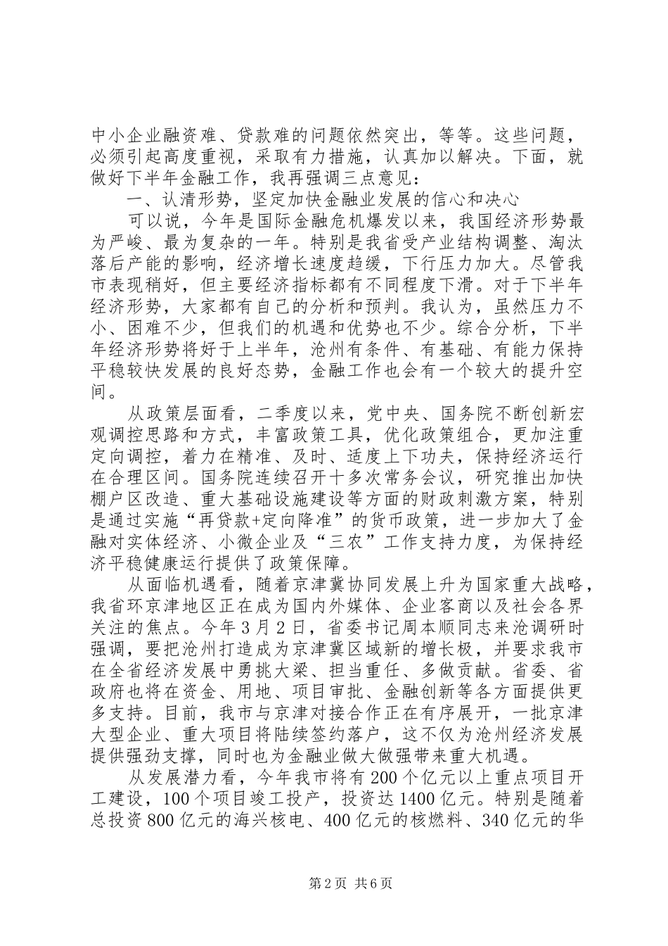 市长在全市上半年金融形势分析座谈会上的发言_第2页