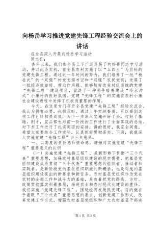 向杨岳学习推进党建先锋工程经验交流会上的讲话