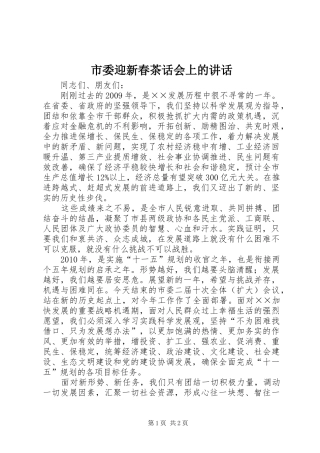 市委迎新春茶话会上的讲话