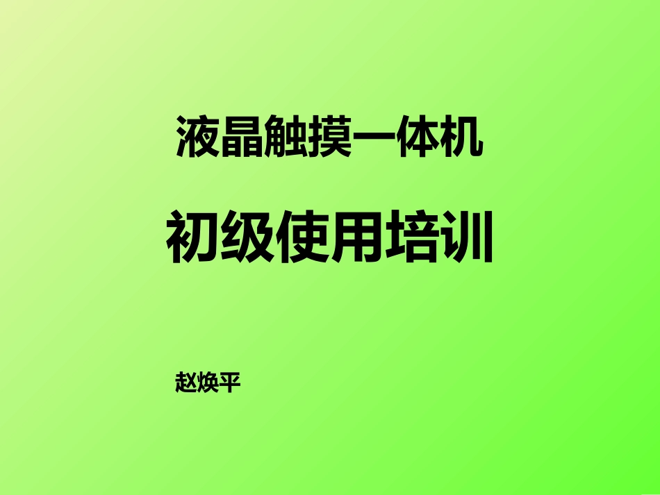 液晶触摸一体机使用说明_第1页