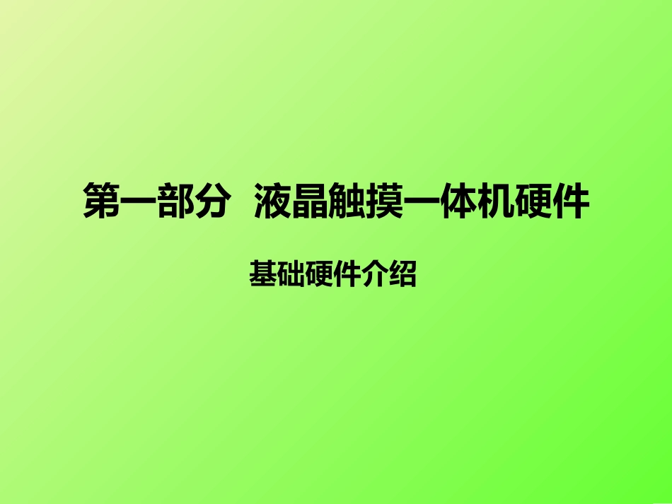 液晶触摸一体机使用说明_第3页