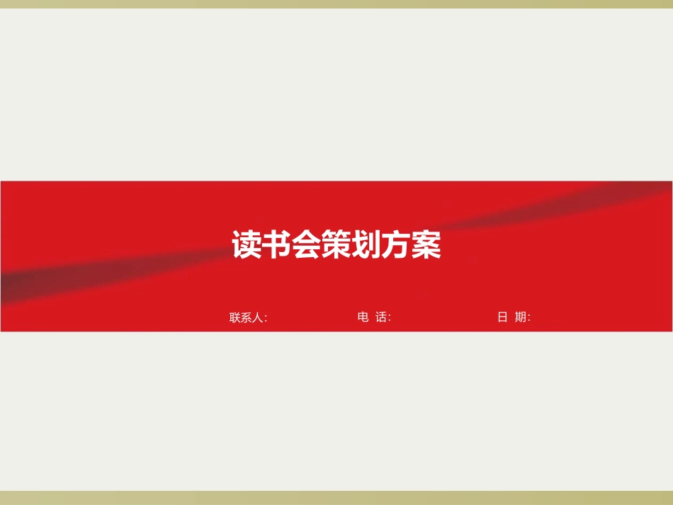 读书会策划方案_第1页