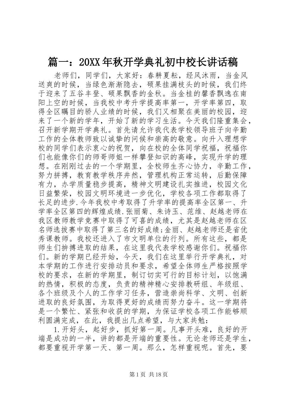 篇一：20XX年秋开学典礼初中校长讲话稿_第1页