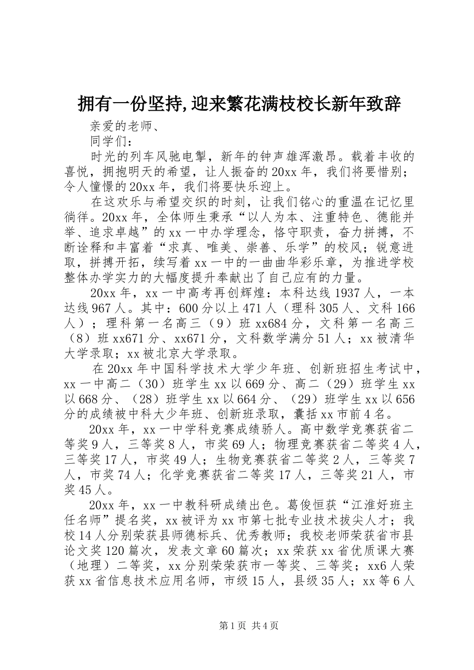 拥有一份坚持,迎来繁花满枝校长新年致辞_第1页