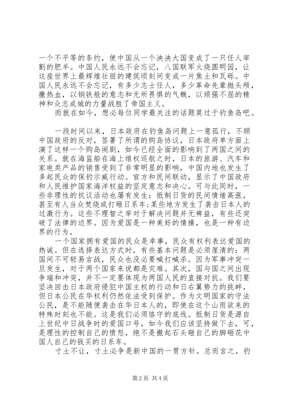 纪念918事变85周年演讲稿_第2页