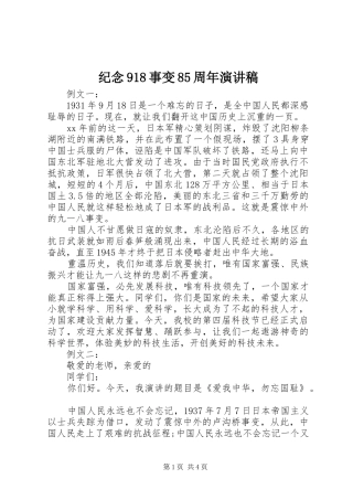 纪念918事变85周年演讲稿