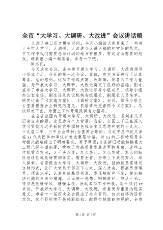 全市“大学习、大调研、大改进”会议讲话稿