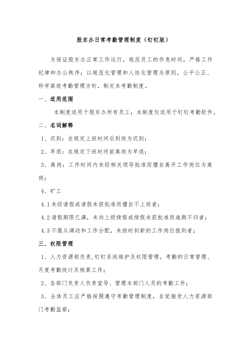 日常考勤管理制度(钉钉版)_第1页