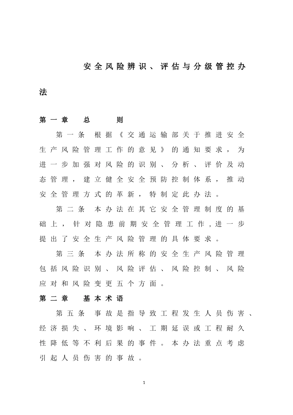 3、安全风险辨识、评估与分级管控制度_第1页