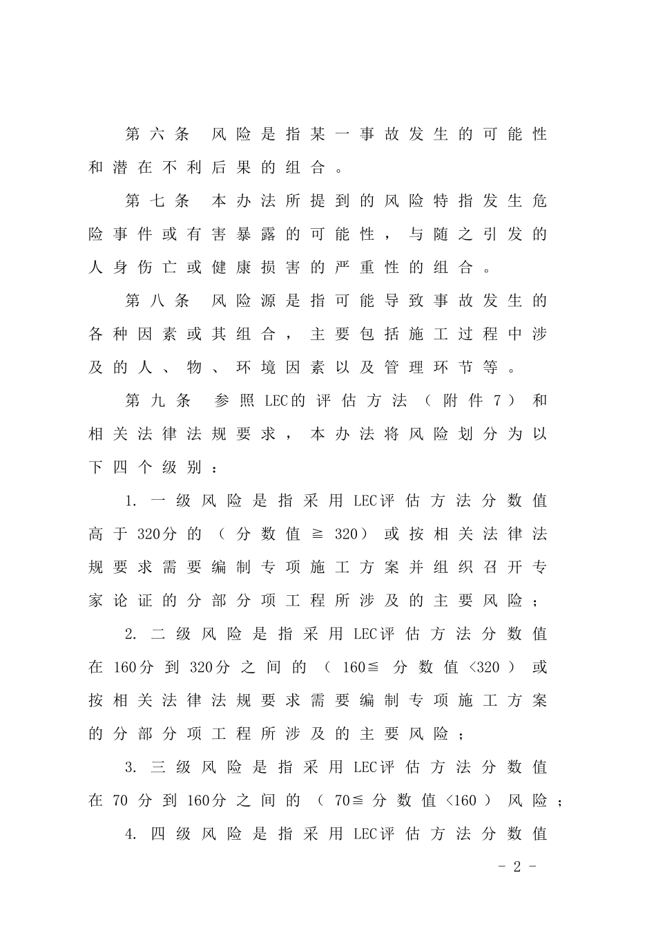 3、安全风险辨识、评估与分级管控制度_第2页