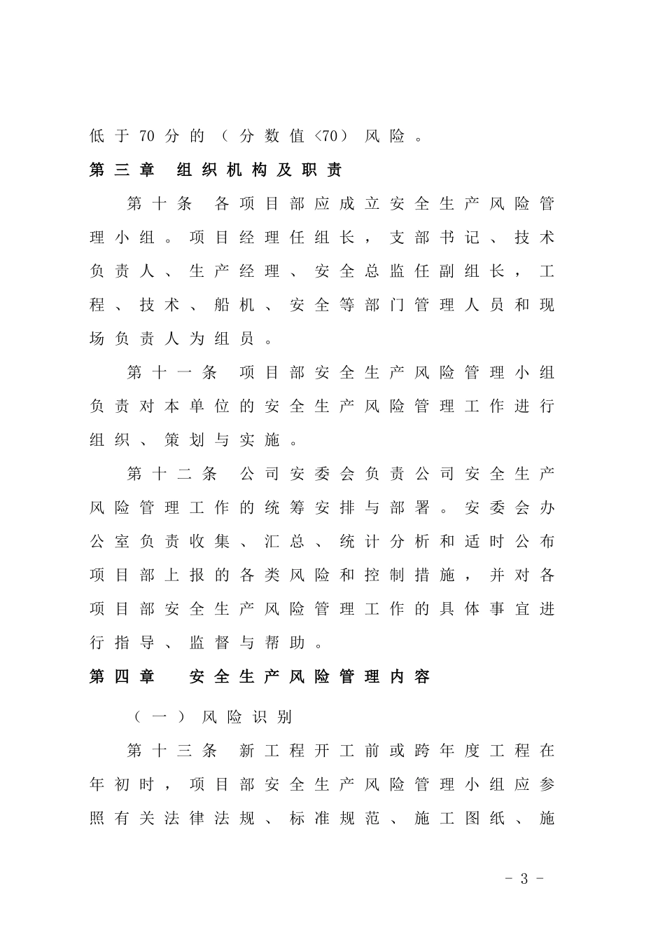 3、安全风险辨识、评估与分级管控制度_第3页