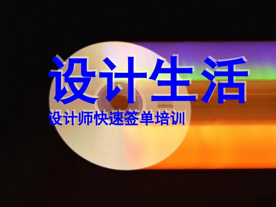 装饰设计师快速签单培训_第1页
