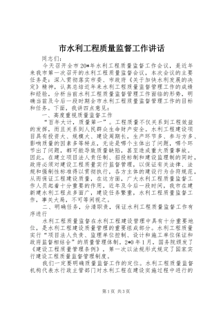 市水利工程质量监督工作讲话