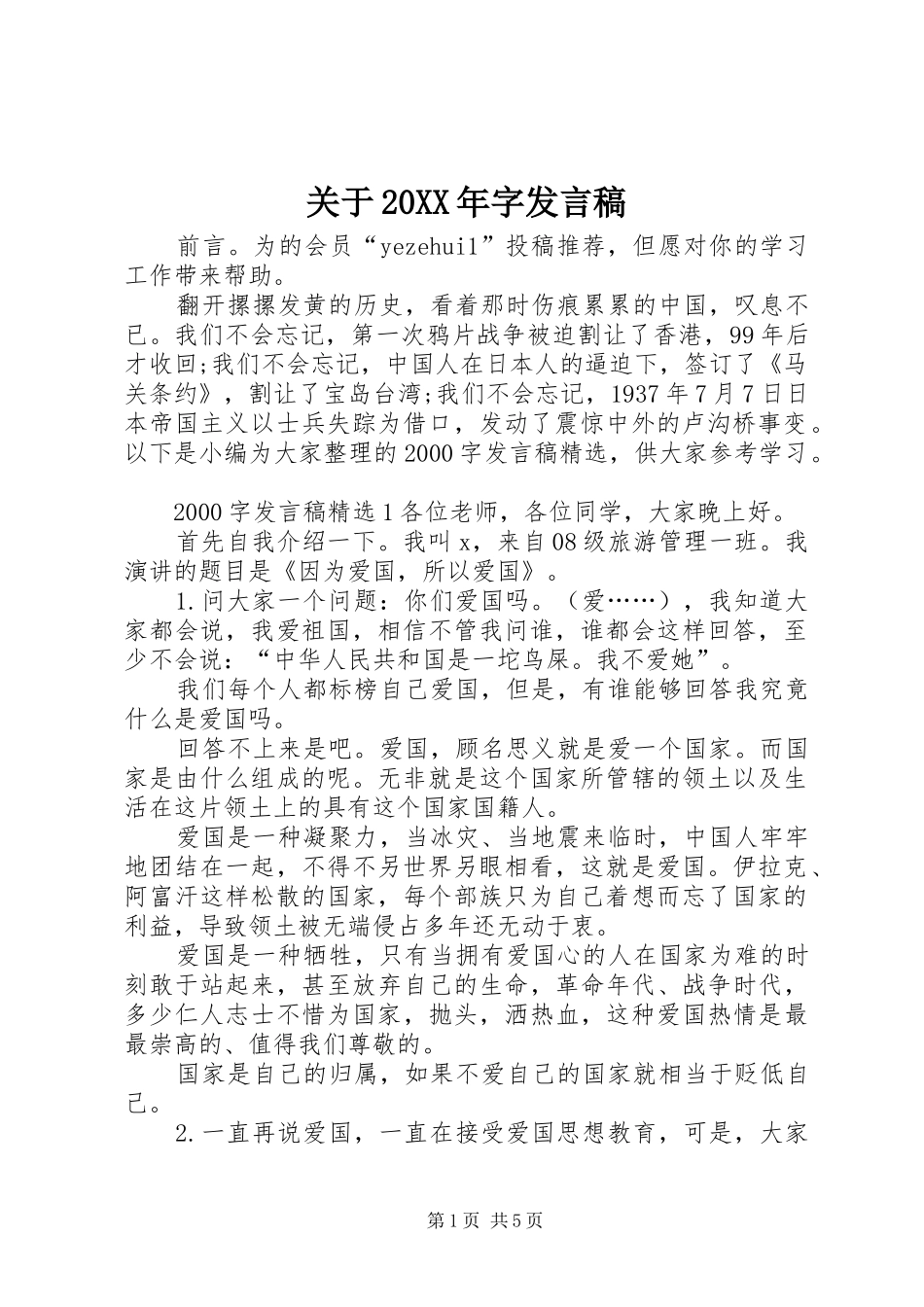 关于20XX年字发言稿_第1页