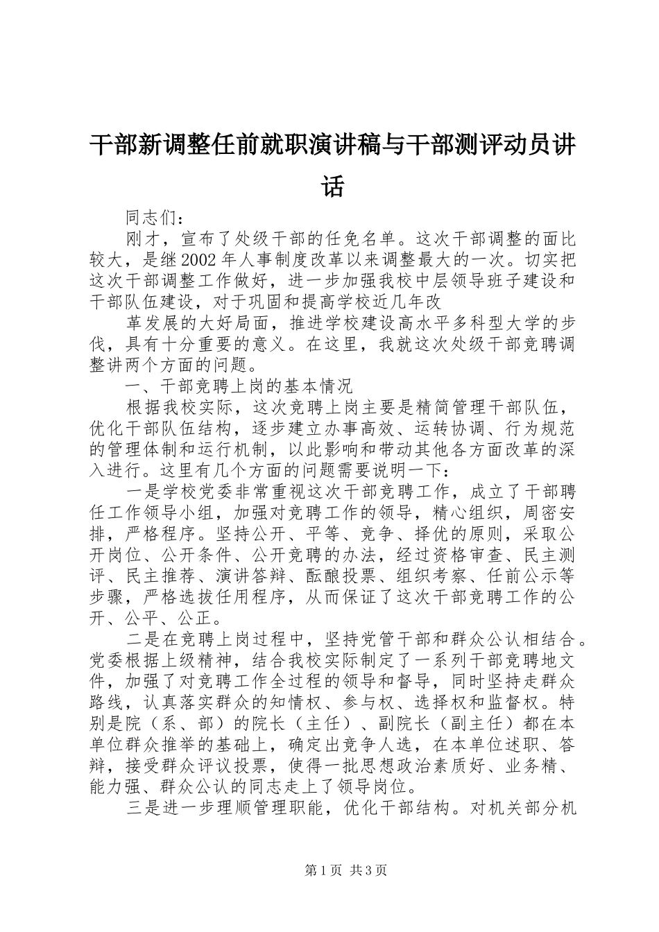 干部新调整任前就职演讲稿与干部测评动员讲话_第1页