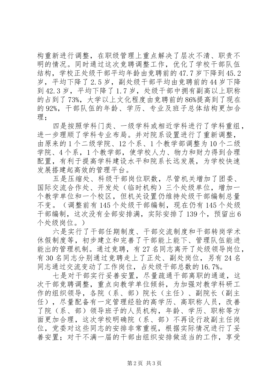 干部新调整任前就职演讲稿与干部测评动员讲话_第2页