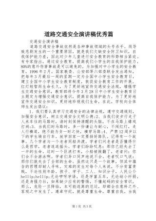 道路交通安全演讲稿优秀篇