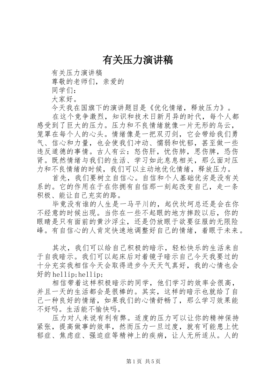有关压力演讲稿_第1页