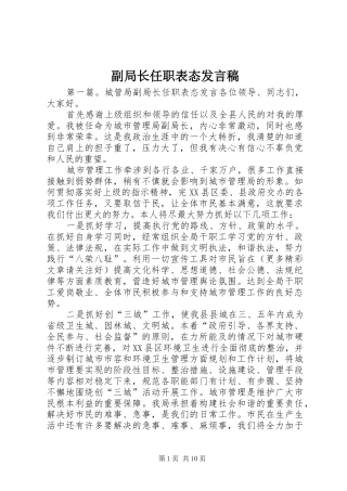 副局长任职表态发言稿