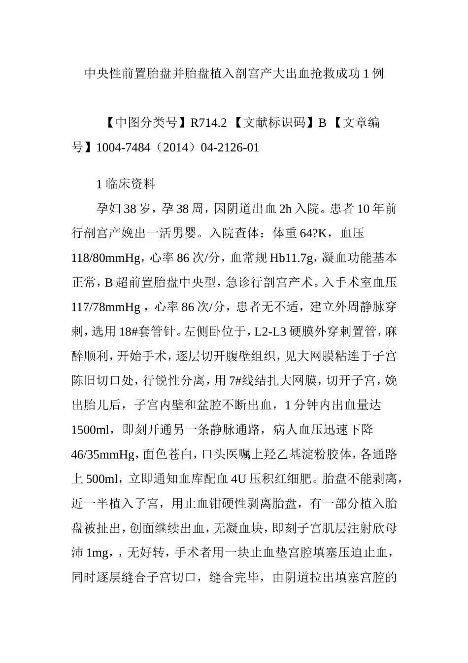 中央性前置胎盘并胎盘植入剖宫产大出血抢救成功1例_第1页
