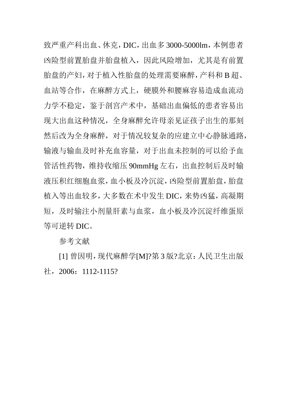 中央性前置胎盘并胎盘植入剖宫产大出血抢救成功1例_第3页