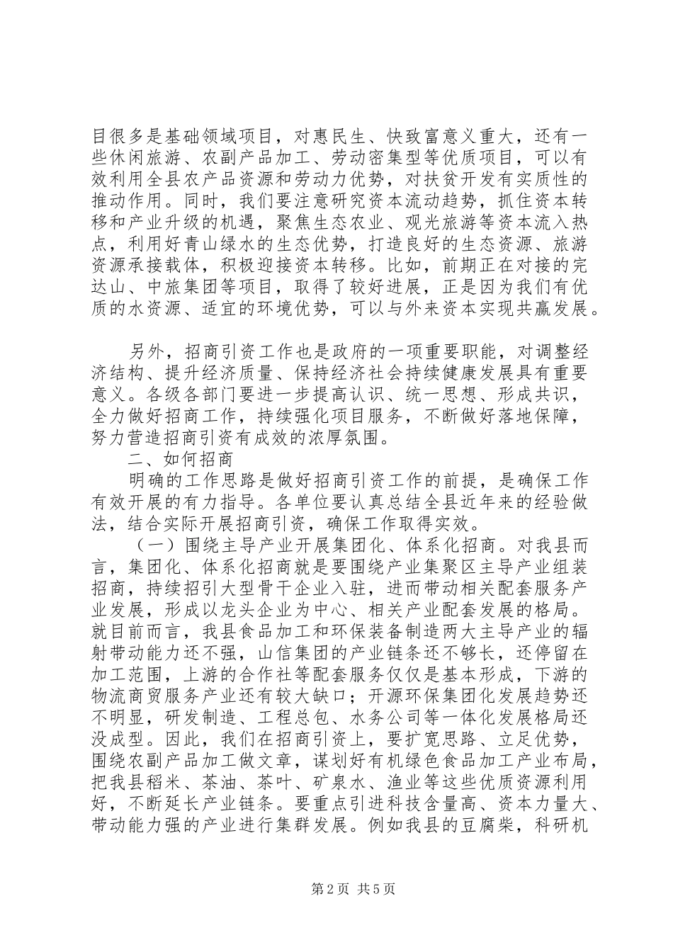 招商引资工作汇报讲话稿_第2页