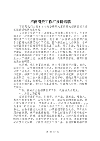招商引资工作汇报讲话稿
