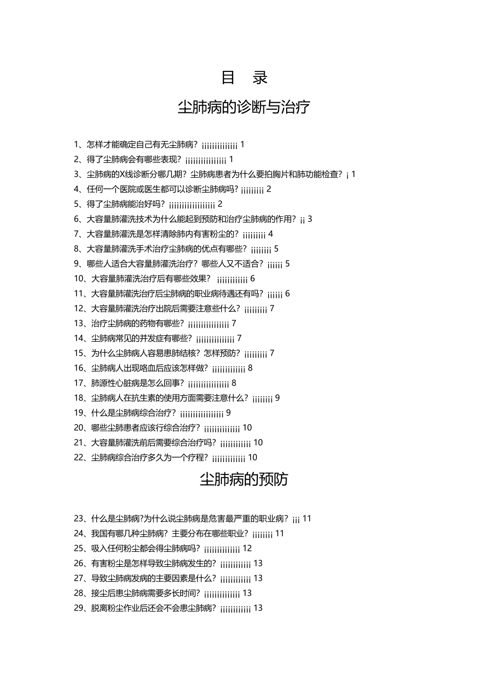 中国煤矿工人北戴河疗养院肺灌洗治疗尘肺病知识_第1页