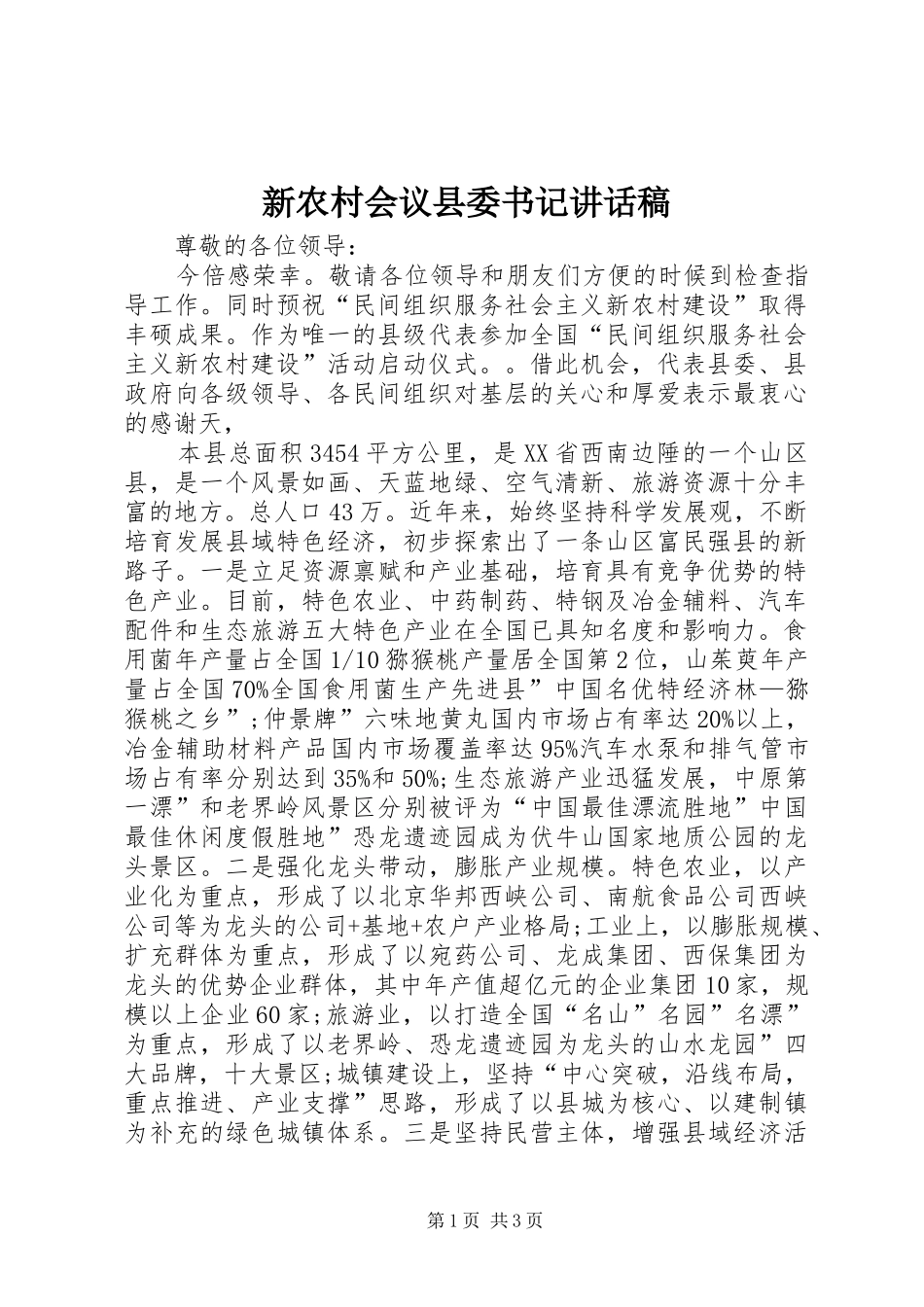 新农村会议县委书记讲话稿_第1页