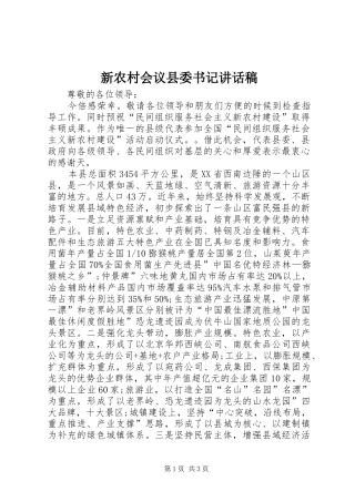 新农村会议县委书记讲话稿