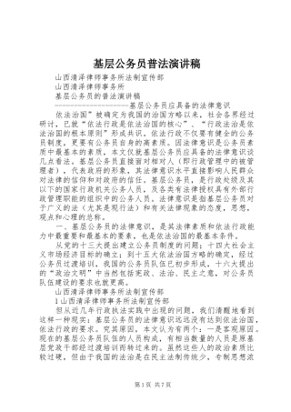 基层公务员普法演讲稿