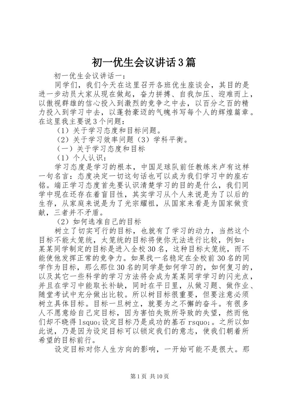 初一优生会议讲话3篇_第1页