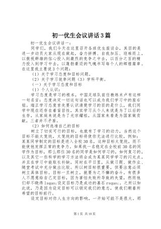 初一优生会议讲话3篇