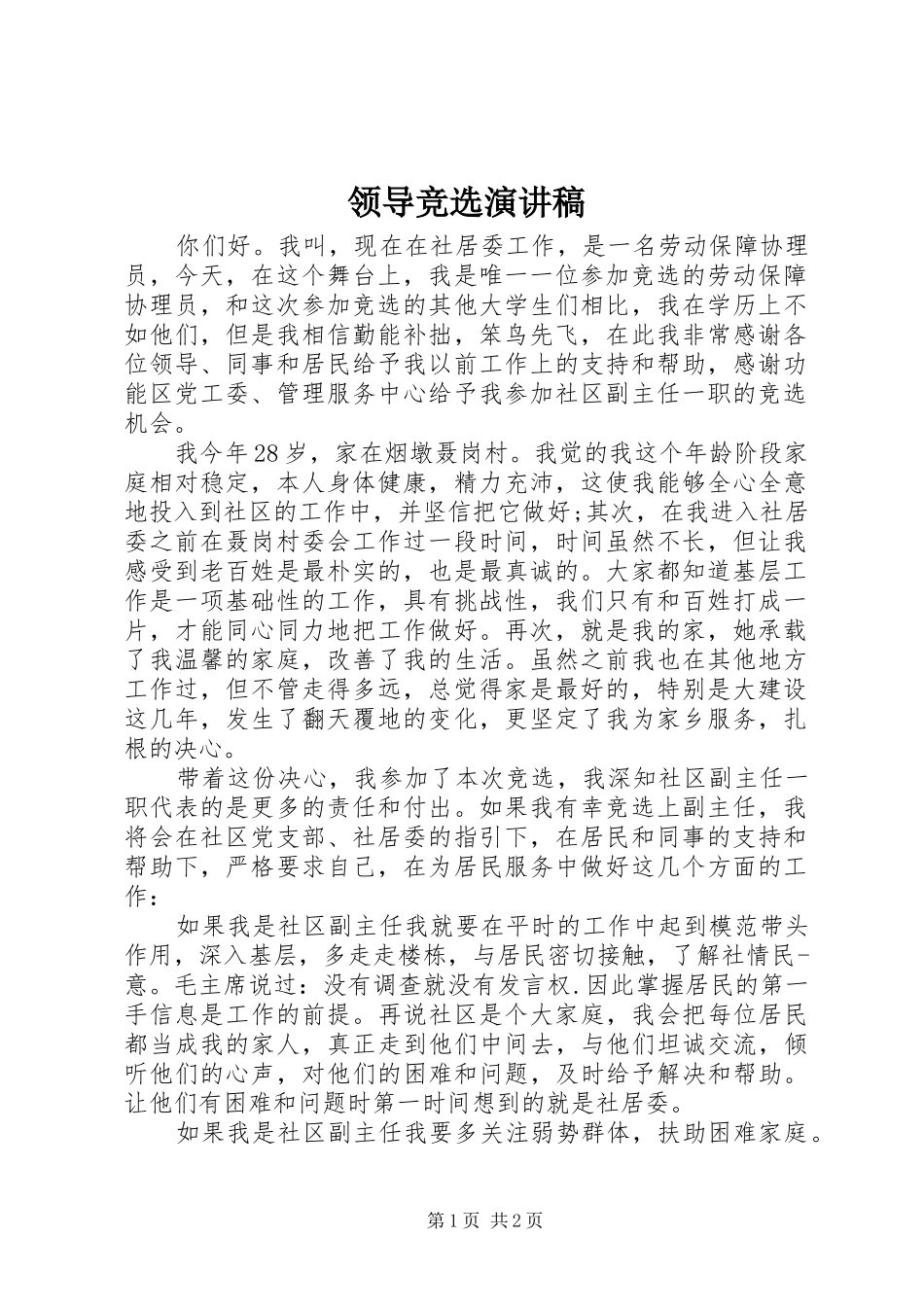 领导竞选演讲稿_第1页