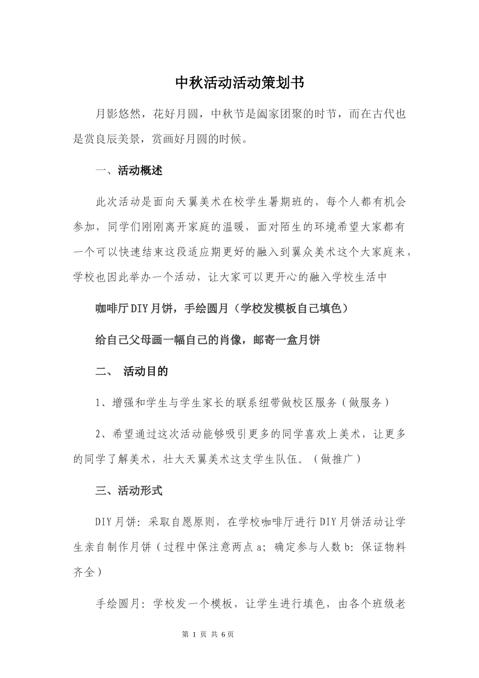 中秋节活动策划书_第3页