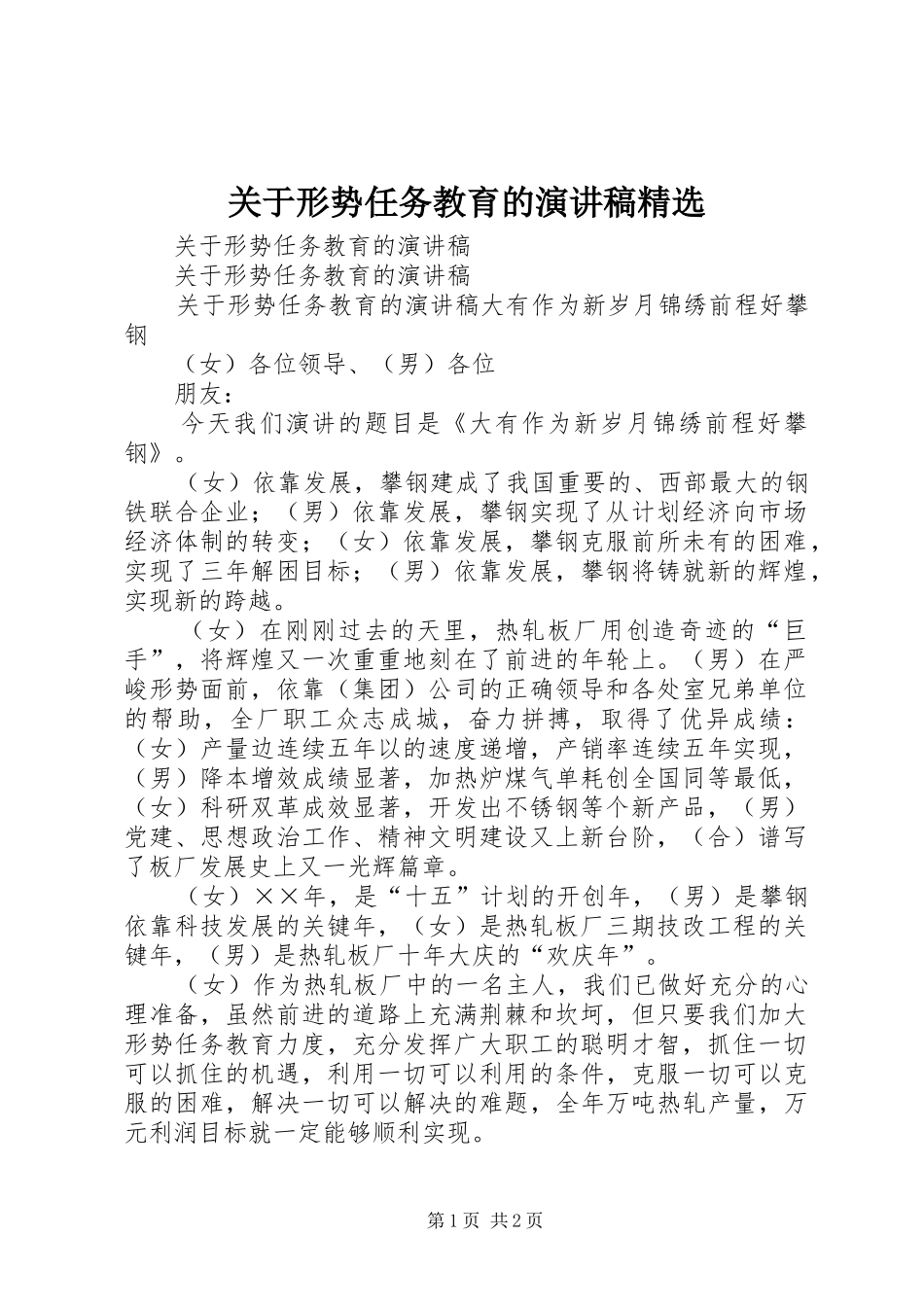 关于形势任务教育的演讲稿精选_第1页