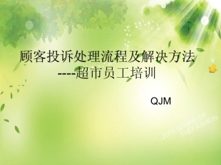 超市顾客投诉处理流程及方法