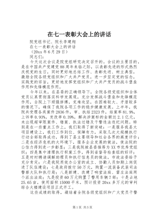 在七一表彰大会上的讲话