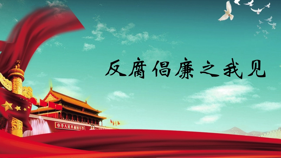 反腐倡廉PPT模板_第1页