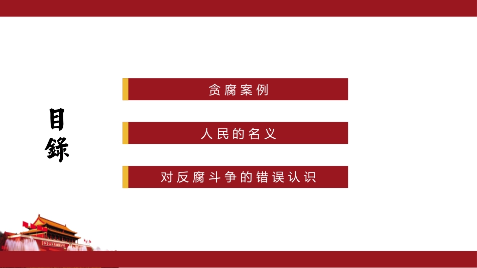 反腐倡廉PPT模板_第3页