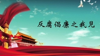 反腐倡廉PPT模板