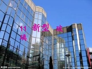 《11新型玻璃》PPT课件
