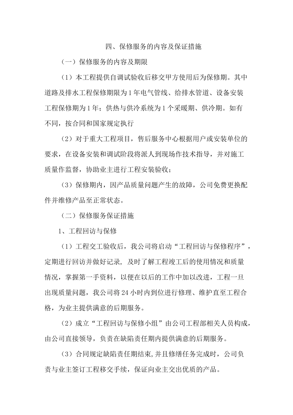 保修服务的内容及保证措施_第1页