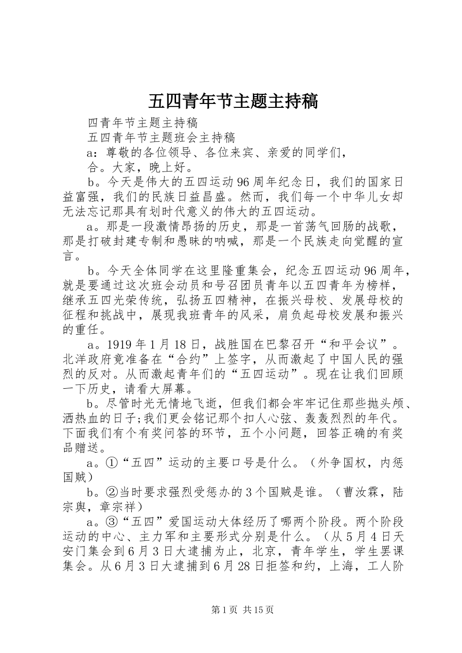 五四青年节主题主持稿_第1页
