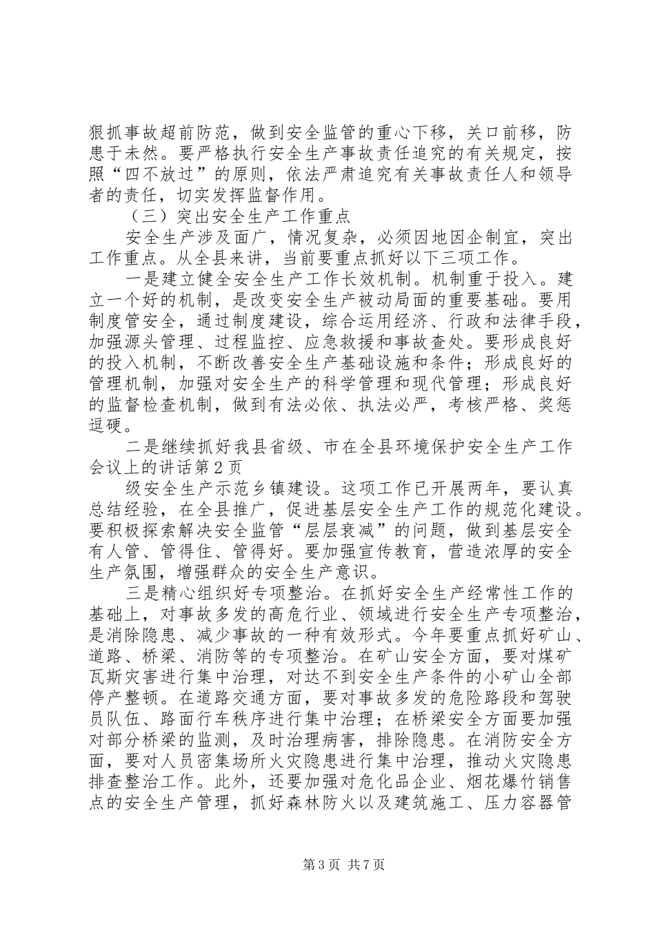 在全县环境保护安全生产工作会议上的讲话_第3页