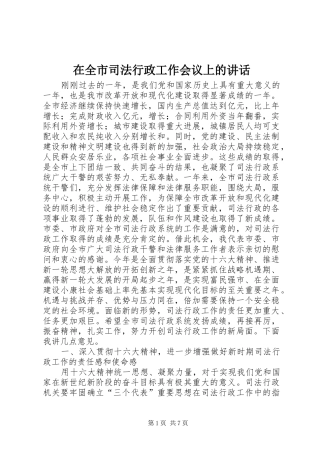在全市司法行政工作会议上的讲话