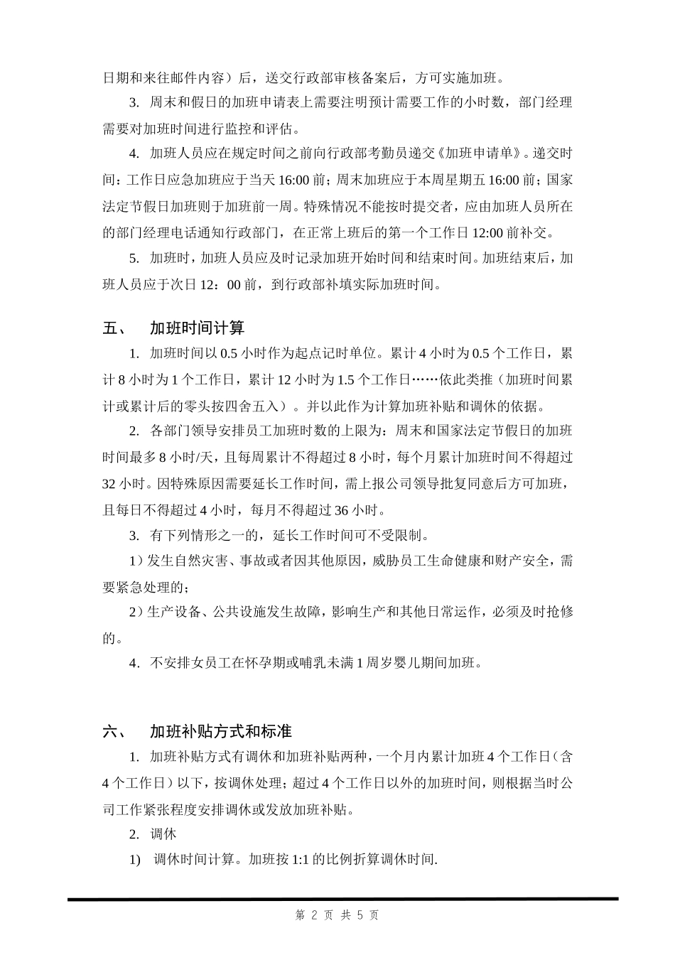 加班及调休管理规定_第2页